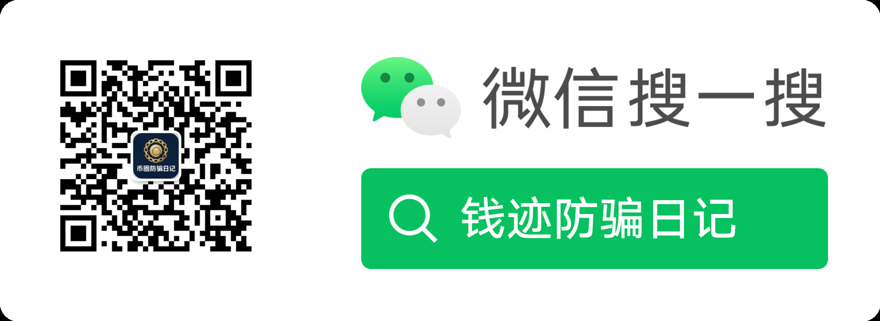 钱迹防骗日记公众号二维码